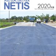 建設工法NETIS 2020年度