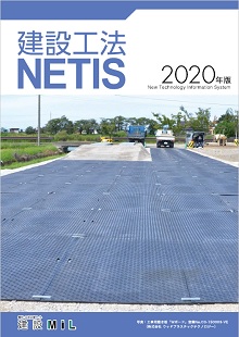 建設工法NETIS 2020年度