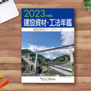 「2023年度版 建設資材・工法年鑑」の表紙