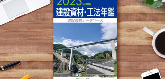 「2023年度版 建設資材・工法年鑑」の表紙