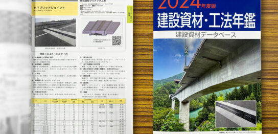 2024年度版　建設資材・工法年鑑　表紙と特集