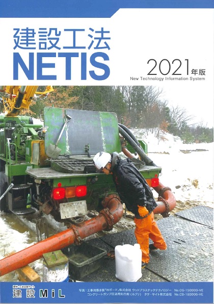建設工法NETIS 2021年版