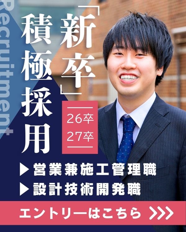 採用情報 新卒 募集 積極採用