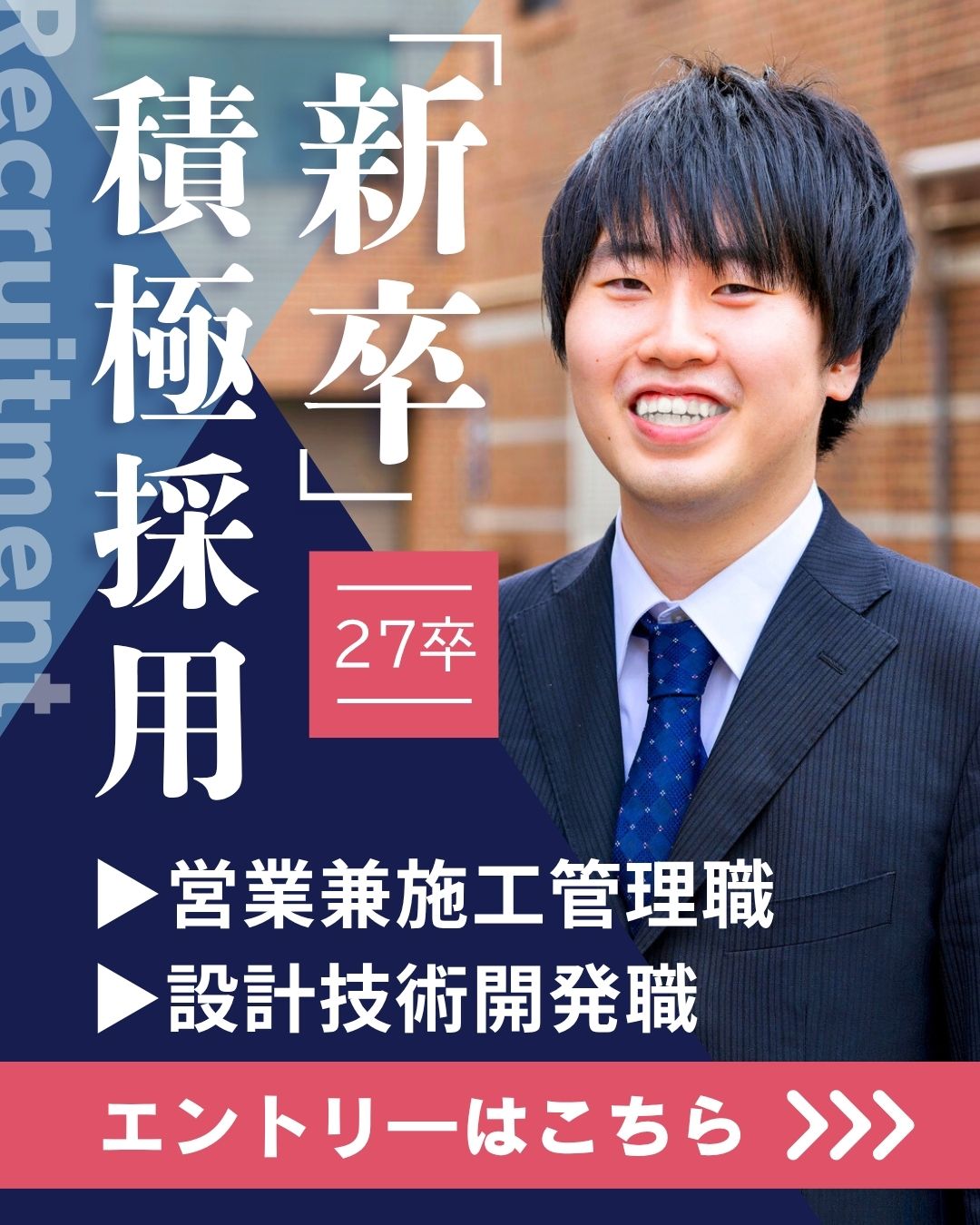 採用情報 新卒 募集 積極採用